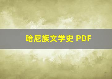 哈尼族文学史 PDF